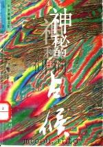 神秘的占候  古代物候学研究   1994  PDF电子版封面  7219027931  张家国著 