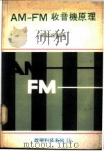AM-FM收音机原理   1999  PDF电子版封面    黄政协编译 