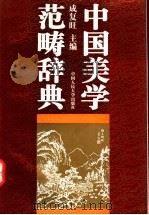 中国美学范畴辞典   1995  PDF电子版封面  7300019218  成复旺主编 