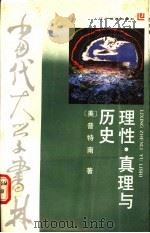 理性·真理与历史   1988  PDF电子版封面  7538205829  （美）普特南著；李小兵等译 