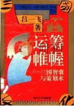 运筹帷幄  三国智囊与策划术   1994  PDF电子版封面  7220025742  吕一飞著 