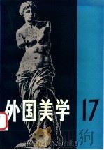 外国美学  第17辑   1999  PDF电子版封面  7100025176  《外国美学》编委会编 