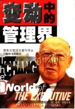 变动中的管理界   1999  PDF电子版封面  7532722465  （美）彼得·德鲁克（Peter F.Drucker）著；王喜 