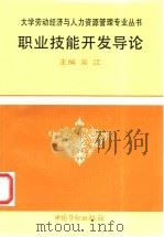 职业技能开发导论   1998  PDF电子版封面  7504520853  吴江主编 