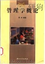 管理学概论   1996  PDF电子版封面  7306010603  邵冲编著 