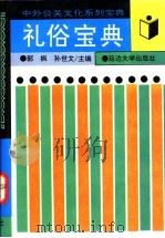 礼俗宝典   1995  PDF电子版封面  7563406077  郭枫，孙世文主编 