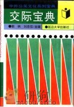交际宝典   1995  PDF电子版封面  7563406077  郭枫，刘忠信，刘冲主编 