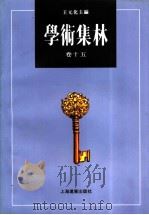 学术集林  卷15   1999  PDF电子版封面  7806137602  王元化主编 