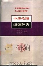 中华伦理道德辞典   1992  PDF电子版封面  7224024406  贾崇吉，杨致武主编 