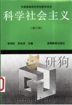 科学社会主义  修订版   1991  PDF电子版封面  7040047713  徐鸿武，李会滨主编 