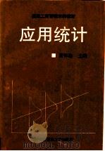 应用统计   1994  PDF电子版封面  7810006665  贾怀勤主编 