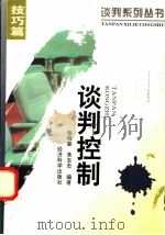 谈判控制   1995  PDF电子版封面  7505808605  张晓豪，焦志忠编著 