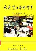 水原渭江学术精华   1996  PDF电子版封面  7030052986  （日）水原渭江著 