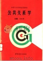 公共关系学   1993  PDF电子版封面  7504419230  袁凯锋主编 