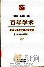 百年学术  北京大学中文系名家文存  1898-1998   1998  PDF电子版封面  730103718X  费振刚，温儒敏主编 
