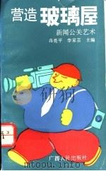 营造玻璃屋  新闻公关艺术   1993  PDF电子版封面  7219026307  赵振宇著 