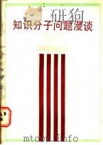 知识分子问题漫谈   1985  PDF电子版封面  3074·744  闻平编 
