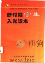 新时期学生入党读本   1996  PDF电子版封面  7503514760  本书编写组编写 