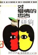 对爱情的忠告   1992  PDF电子版封面  7530810197  （苏）留里科夫等著；胡静，李景堂编译 