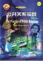 公共关系实践  （英文影印版）   1998  PDF电子版封面  7111067479  [美]塞特尔（Seitel F.P.）著 