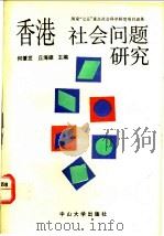 香港社会问题研究   1992  PDF电子版封面  7306005189  何肇发，丘海雄主编 