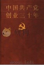 中国共产党创业三十年  1919-1949   1991  PDF电子版封面  7800232778  马齐彬等主编 