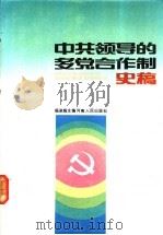 中共领导的多党合作制史稿   1992  PDF电子版封面  7215016838  杨淑娟主编 