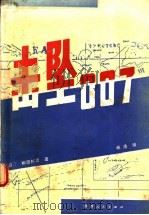 击坠007   1987  PDF电子版封面  10094·700  （日）柳田邦田著；林洁译 