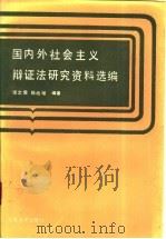 国内外社会主义辩证法研究资料选编   1989  PDF电子版封面  7301006160  张文儒，陈战难等编 