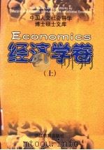 中国人文社会科学博士硕士文库  经济学卷  上   1998  PDF电子版封面  7533832094  本书编委会编 