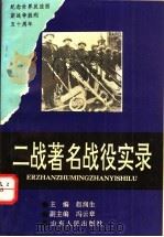 二战著名战役实录   1995  PDF电子版封面  7209017496  赵润生主编 