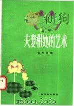 夫妻相处的艺术   1987  PDF电子版封面  7077·3071  黄京尧编 