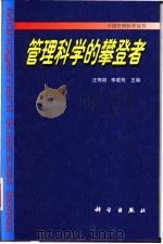 管理科学的攀登者   1999  PDF电子版封面  703007629X  汪寿阳，李若筠主编 