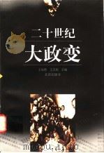 二十世纪大政变   1998  PDF电子版封面  7200032018  王福春，王志民主编 