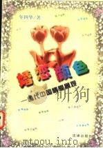 婚恋颜色  当代中国情爱景观   1997  PDF电子版封面  7503619228  年四华著 