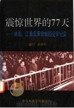 震惊世界的77天  林彪、江青反革命集团受审纪实   1994  PDF电子版封面  750351115X  图们，肖思科著 