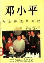 邓小平与上海改革开放   1994  PDF电子版封面  7208018022  中共上海市委党史研究室编 