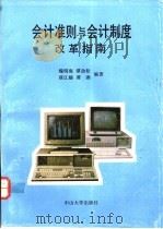 会计准则与会计制度改革指南   1993  PDF电子版封面  7306007122  魏明海等编著 