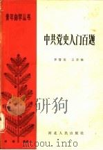 中共党史入门百题   1985  PDF电子版封面  11086·61  李雪英，王章维编 