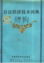 日汉经济技术词典   1992  PDF电子版封面  7504605050  郑鸣林主编 