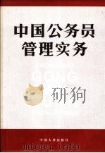 中国公务员管理实务（1995 PDF版）