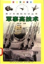 军事高技术   1997  PDF电子版封面  7806194983  林仁华主编 