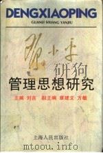 邓小平管理思想研究   1996  PDF电子版封面  7208020868  刘吉主编 