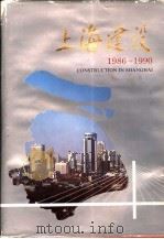 上海建设  1986-1990   1991  PDF电子版封面  7542704532  李春涛主编；《上海建设》编辑部编 