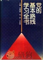 党的基本路线学习全书   1993  PDF电子版封面  7800724386  李传华等主编 