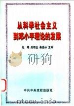 从科学社会主义到邓小平理论的发展   1999  PDF电子版封面  7503518863  赵曜等主编 