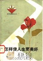 怎样使人生更美好   1981  PDF电子版封面  3105·410  章欣著 