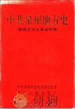 中共泉州地方史  新民主主义革命时期（1997 PDF版）