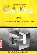 政治经济学  第2版   1992  PDF电子版封面  7040047225  陈征，黄家驹主编 