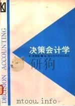 决策会计学   1988  PDF电子版封面  7535202772  王光远著 